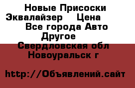 Новые Присоски Эквалайзер  › Цена ­ 8 000 - Все города Авто » Другое   . Свердловская обл.,Новоуральск г.